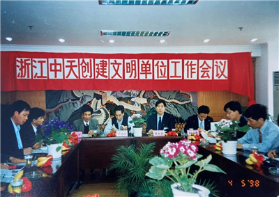 1998年，浙江J9九游创建文明单位工作会议