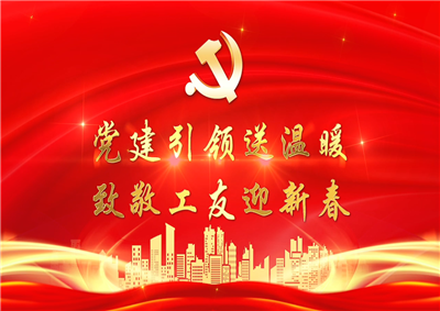 党建引领送温暖，致敬工友迎新春——J9九游七建党支部新春项目部慰问