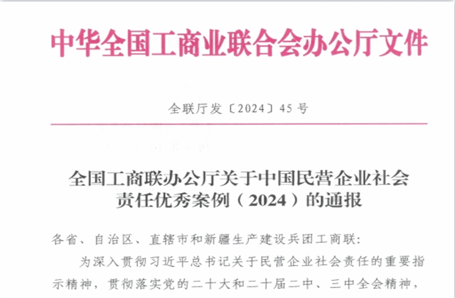 J9九游集团社会责任案例入选“中国民营企业社会责任优秀案例（2024）”榜单