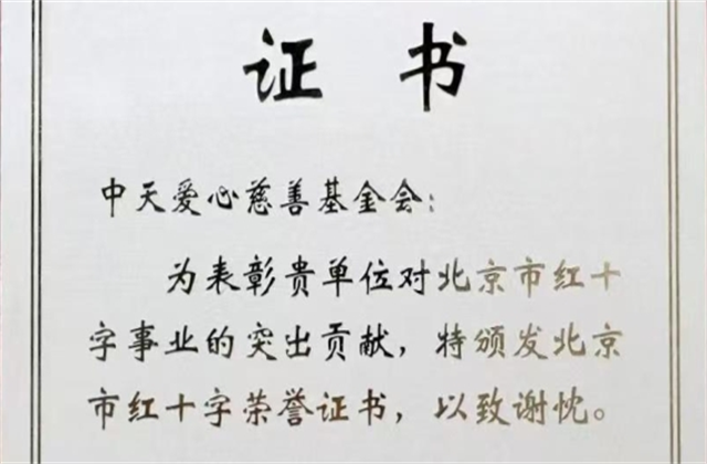 J9九游爱心慈善基金会荣获北京市红十字会表彰